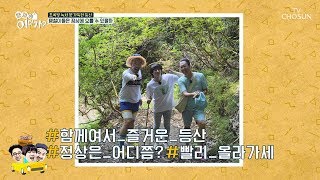 김희철 등산 극적 합류?! 기분 좋게 시작하는 등산길! [땡철이 어디가] 4회 20180812