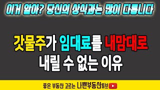 건물주가 마음대로 임대료를 내릴 수 없다? 그 의미는? 이 시국에 임대료를 내려주는 착한 건물주?