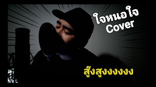 Slot Machine - ใจหนอใจ (Cover By 5Bros)