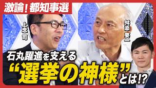 【石丸躍進の支え】激論！東京都知事選／石丸伸二を支える\