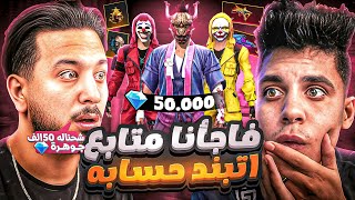 بمساعدة دراغنوف اشترينا حساب لمتابع اتبند حسابه 🔥 وحرقناله جميع الاحداث ب50الف جوهرة💎😱 فري فاير