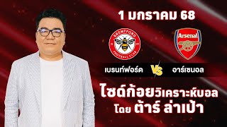 ไซด์ก้อย วิเคราะห์บอลวันนี้ โดย ต้าร์ ล่าเป้า (1 มกราคม 68)