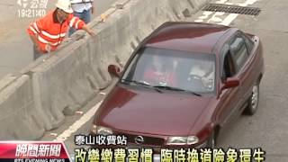 20121029公視晚間新聞 泰山收費站改道 顛覆習慣現場大亂