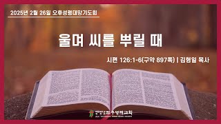 2025. 2. 26.(수) 제주영락교회 오후성령대망기도회 | 김형일 목사