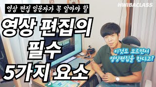 [중딩도 쉽게 하는 영상 편집] #1. 영상 편집의 필수 5가지 요소! (천안중학교 학교 홍보 도우미 교육 영상)