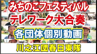 川之江団春日東隊『10万人のテレワーク大合奏』【みちフェス】