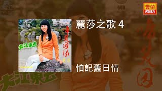 麗莎 - 怕記舊日情 [Original Music Audio]