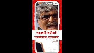 'এই সরকারি কর্মীরাই সরকারকে ডোবাচ্ছে', সরকারি অফিসারদেরই নিশানা বিধায়কের