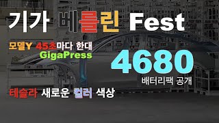 기가 베를린 테슬라 한대 생산을 단 45초만에 찍어낸다? 4680 구조적 팩 과 모델Y의 새로운 컬러 / Giga Berlin 45 sec, 4680 structural pack