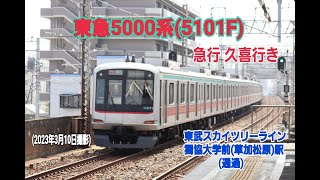 【東急電鉄】東急5000系 (5101F)　急行 久喜行き　東武スカイツリーライン  獨協大学前 ( 草加松原 ) 駅  (通過)