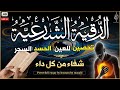 الرقية الشرعية كاملة لعلاج السحر والمس والعين والحسد وحفظ وتحصين المنزل وجلب البركة | Roqiat Shareia