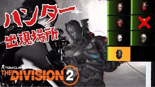 【TheDivision2】”ハンター”出現場所×3 ハンターマスク×6ゲット！ ディビジョン2 PS4