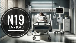 N19 науқас. (Әңгіме) Авторы Жаңабай ТӨЛЕУІШ.  Оқыған Базаркүл ҚАЛБЫР.