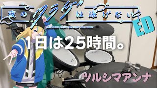 【夜のクラゲは泳げない】ED　１日は25時間。叩いてみた　ツルシマアンナ