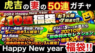 [プロスピA]虎吉の妻のHappy New year福袋50連ガチャ‼️田中将大セレクションのOB選手の誰が⁉️狙いの選手がキター‼️この50連スカウトでオーダー強化‼️