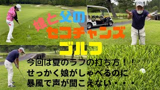 娘と父のラフの打ち方に違いはあるのか・・・話してみた。