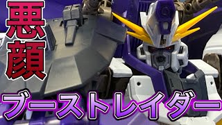 ブーストレイダーは素晴らしい！？フルメカ最高峰の実力？？