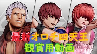 【KOF15】最新のクリス・七枷社・シェルミーのアップ部分をつなぎ合わせた観賞用動画【KOFXV・オロチチーム・オロチ四天王】