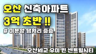 오산 신축아파트 3억초반 부터 만나는 미분양 땡처리 줍줍 오산세교 우미린 센트럴시티