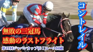 【ジャパンカップ(G1)2021】ありがとうコントレイル！三冠馬の意地を見せた感動のラストラン！！【第41回ジャパンカップ(G1)レース回顧】