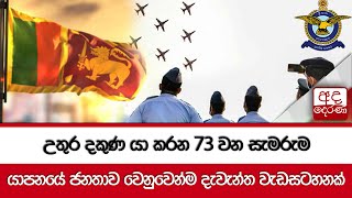 උතුර දකුණ යා කරන 73 වන සැමරුම යාපනයේ ජනතාව වෙනුවෙන්ම දැවැන්ත වැඩසටහනක්