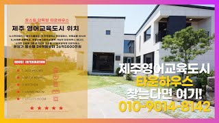 제주 럭셔리 고급 타운하우스 영어교육도시 24억 포스힐 Luxury townhouse in korea jeju poshill