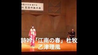 詩吟「江南の春」杜牧【乙津理風】