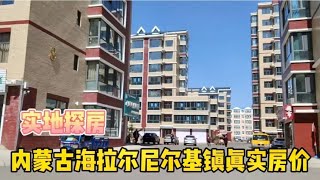 东北四省之内蒙古真实房价，实地探房以买房者身份打电话谈价【鬼头看房】