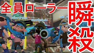 スプラトゥーン２ 参加型リグマ全員ローラーで行ったらヤバすぎたｗ