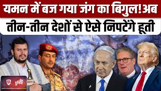 Israel Yemen War:इजरायल ने 100 फाइटर प्लेन से यमन पर धावा बोला,हूतियों की क्या प्लानिंग?|Iran|Russia