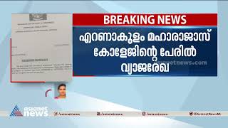 മഹാരാജാസ് കോളേജിന്റെ പേരില്‍ വ്യാജരേഖ; പൂര്‍വ വിദ്യാര്‍ത്ഥിക്കെതിരെ പരാതി|Maharajas college |Kerala