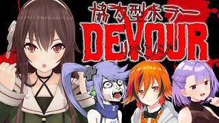 【DEVOUR】ついに決着！？4人でホラーハウスへ乱入よ！！！！【コラボ配信/ゲーム実況】八重沢なとり VTuber