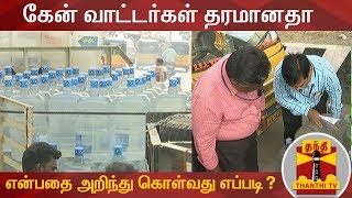 கேன் வாட்டர்கள் தரமானதா என்பதை அறிந்து கொள்வது எப்படி..? | Thanthi TV