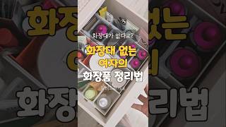 화장대 없는 여자의 화장품 정리법 (에어랩 정리)