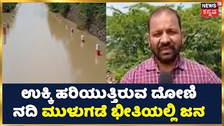 Vijayapura Rain | ಉಕ್ಕಿ ಹರಿಯುತ್ತಿರುವ Doni River, ಅಪಾರ ಬೆಳೆಹಾನಿ, ಮುಳುಗಡೆ ಭೀತಿಯಲ್ಲಿ ಜನ | Kannada News