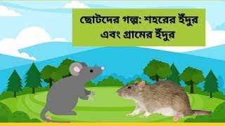 শহরের ইঁদুর ও গ্রামের ইঁদুর - City Mouse and Village Mouse | Ishoper Golpo | Bangla Story for Kids