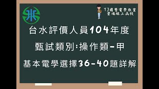 台水評價人員104年度 基本電學選擇題第36-40題詳解