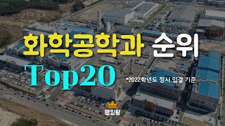 화학공학과 순위  TOp20