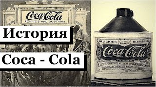 История Coca - Cola