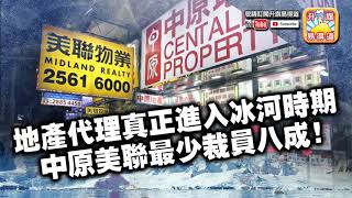 第五節：香港地產代理真正進入冰河時期，中原美聯最少要裁員八成，樓價會否斷崖式下跌？ |  升旗易得道 2018年11月1日