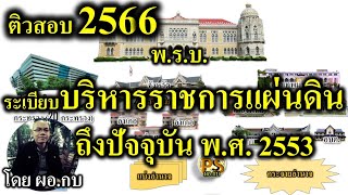 สรุประเบียบบริหารราชการแผ่นดินฉบับล่าสุด