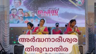 || അർദ്ധനാരീശ്വര തിരുവാതിര|| പള്ളിപ്പാട് || ഭരണിക്കാവ് ഫെസ്റ്റ് 2023 || 03/05/2023 ||