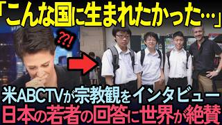 【海外の反応】「理想の国はここにあった…」アメリカABCが日本の若者に宗教観ついて街頭インタビュー。若者の回答が世界中で大絶賛