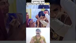 ഒന്നും വിചാരിക്കല്ലേ താലികെട്ടാണ് 🤣#shorts  #funny #viralvideo #youtubeshorts #wedding