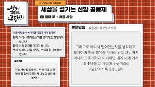 성남제일감리교회 / 속회예배 영상 자료 / 1월 둘째주 영상