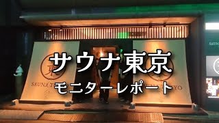 【サウナ東京 総まとめ】モニター撮影OKだったのでレポートしてみた