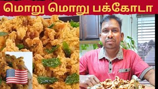 🇺🇸இலங்கையின் சுவைமிகு பக்கோடா அமெரிக்காவில்|Crispy Pakoda|Teatime Snacks| USA 🇺🇸