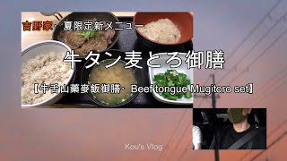 吉野家・牛タン麦とろ御膳　【牛舌山藥麥飯御膳・Beef tongue Mugitoro set】