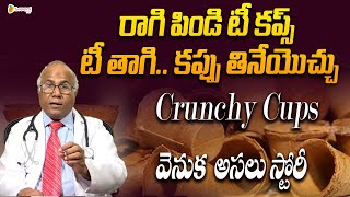 టీ తాగి..కప్పు తినేయోచు.. Dr CL Venkat Rao About Crunchy  Tea Cups | SreeniTV Health