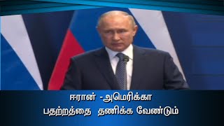 ஈரான் -அமெரிக்கா பதற்றத்தை  தணிக்க வேண்டும் #PodhigaiTamilNews #பொதிகைசெய்திகள்